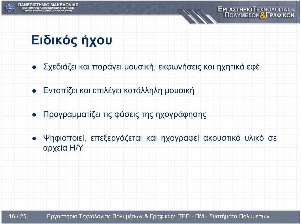 Προγραμματίζει τις φάσεις της ηχογράφησης Ψηφιοποιεί,