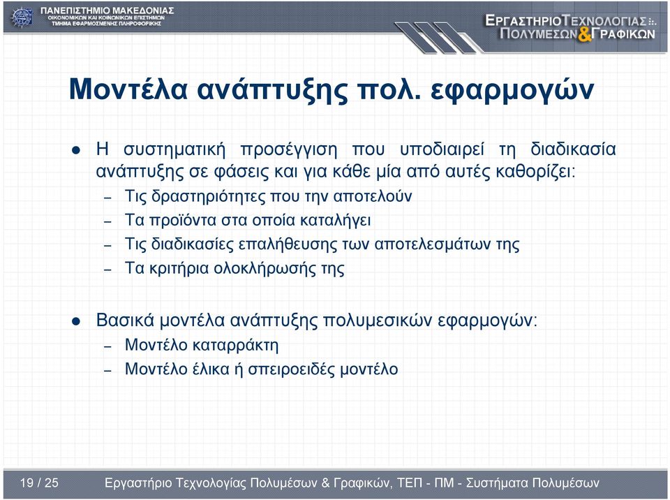 από αυτές καθορίζει: Τις δραστηριότητες που την αποτελούν Τα προϊόντα στα οποία καταλήγει Τις