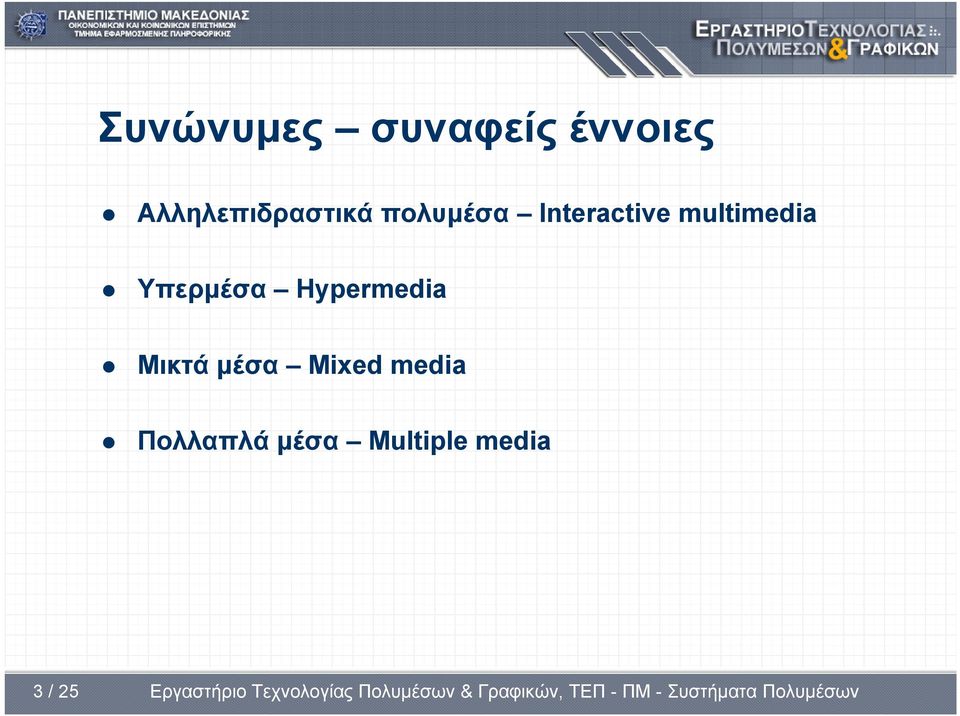 multimedia Υπερμέσα Hypermedia Μικτά