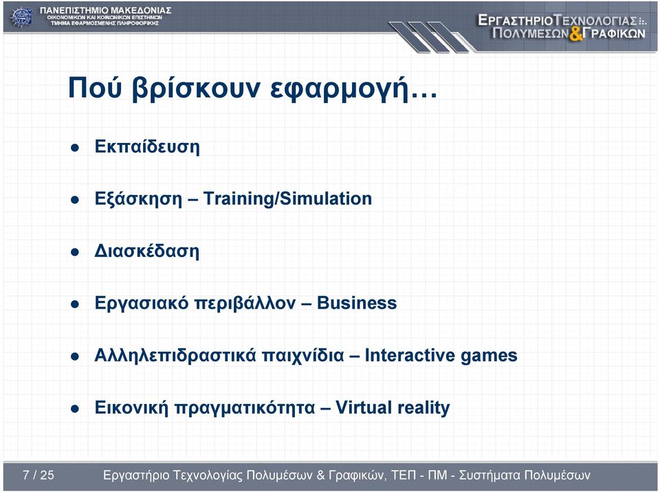 περιβάλλον Business Αλληλεπιδραστικά παιχνίδια
