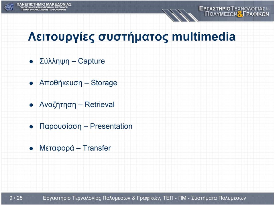 Storage Αναζήτηση Retrieval