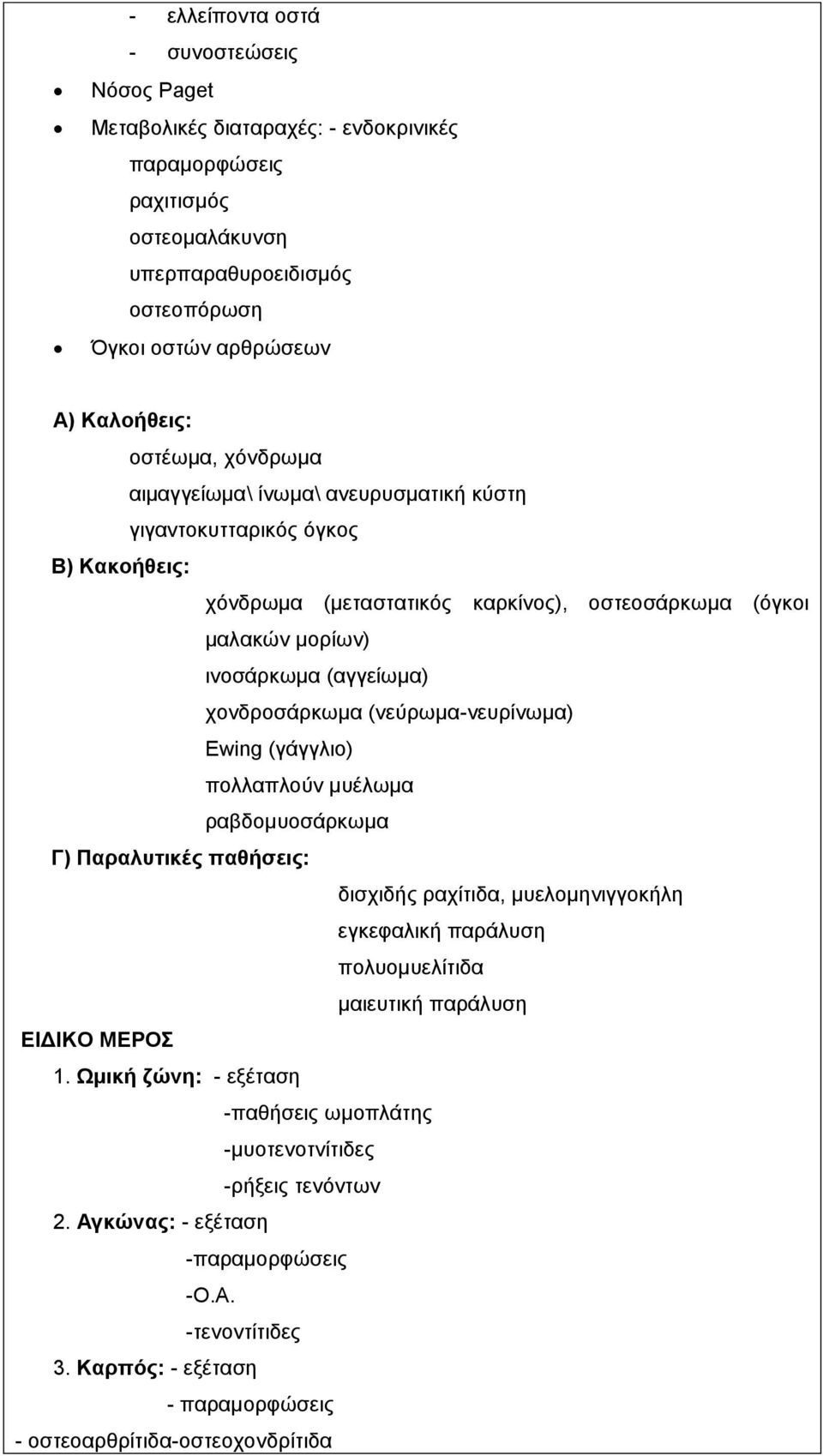 χονδροσάρκωμα (νεύρωμα-νευρίνωμα) Ewing (γάγγλιο) πολλαπλούν μυέλωμα ραβδομυοσάρκωμα Γ) Παραλυτικές παθήσεις: δισχιδής ραχίτιδα, μυελομηνιγγοκήλη εγκεφαλική παράλυση πολυομυελίτιδα μαιευτική παράλυση