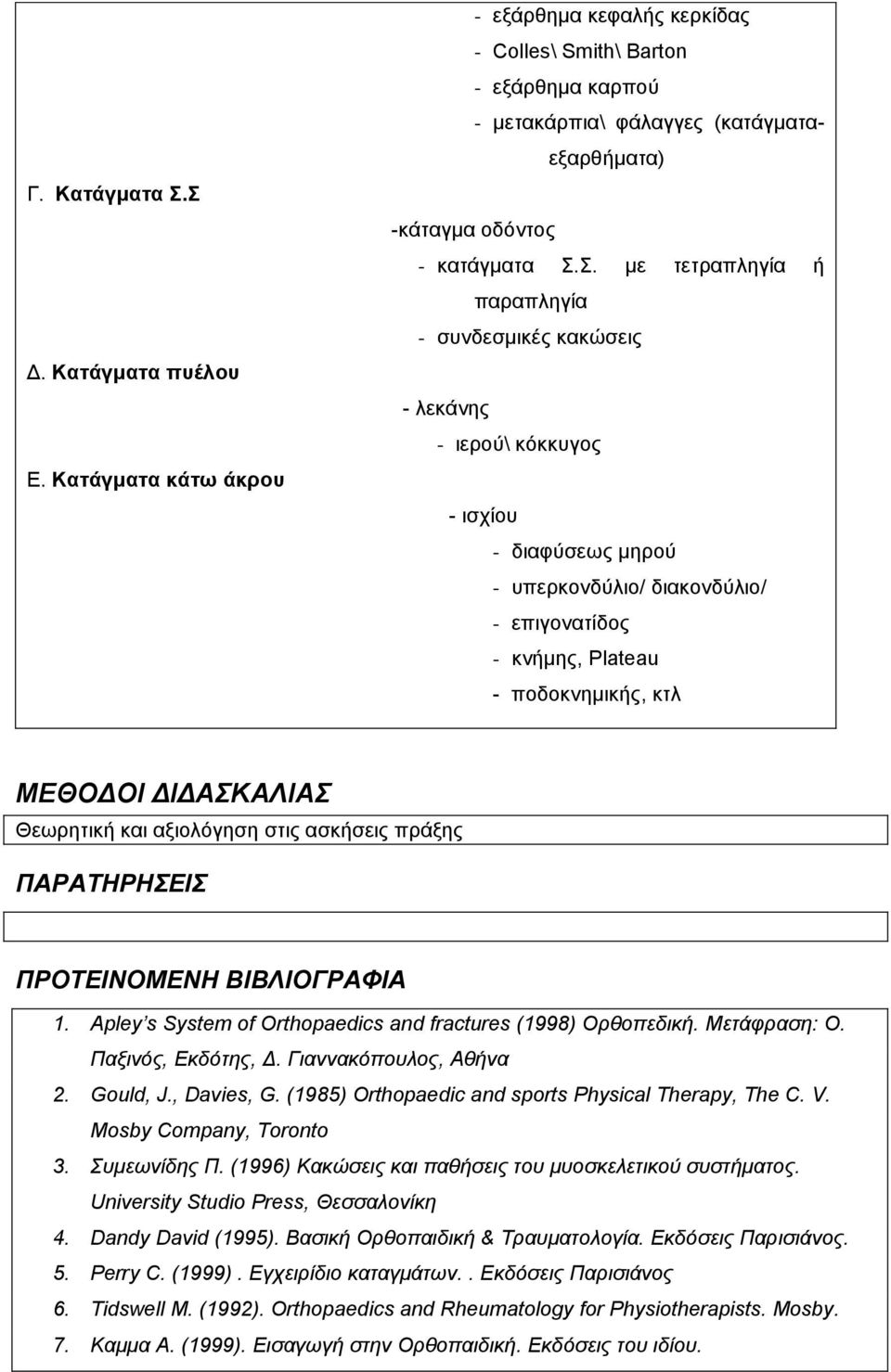 Σ. με τετραπληγία ή παραπληγία - συνδεσμικές κακώσεις - λεκάνης - ιερού\ κόκκυγος - ισχίου - διαφύσεως μηρού - υπερκονδύλιο/ διακονδύλιο/ - επιγονατίδος - κνήμης, Plateau - ποδοκνημικής, κτλ ΜΕΘΟΔΟΙ