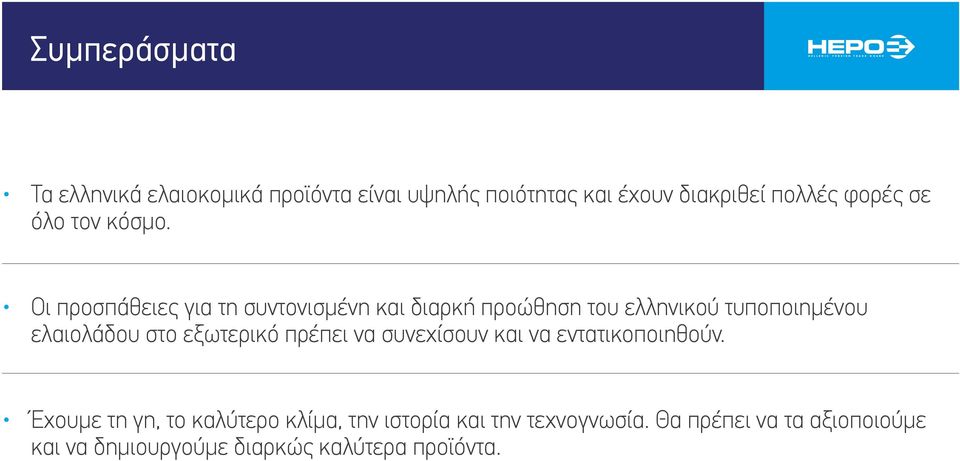 Οι προσπάθειες για τη συντονισμένη και διαρκή προώθηση του ελληνικού τυποποιημένου ελαιολάδου στο