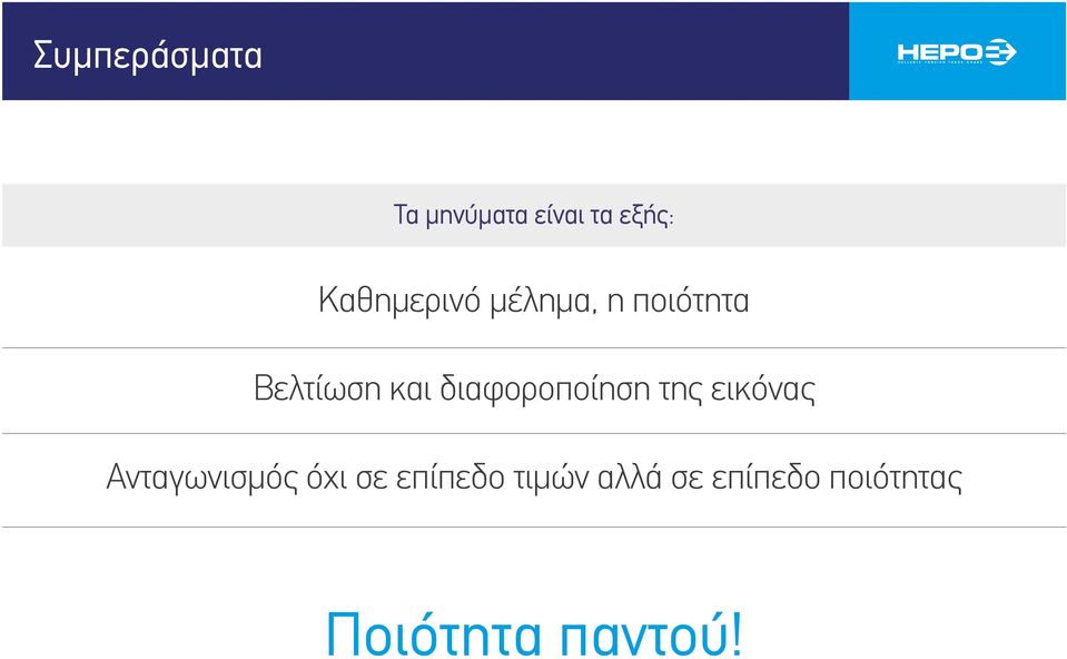 διαφοροποίηση της εικόνας Ανταγωνισμός όχι σε