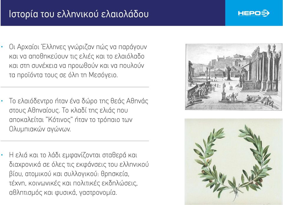 Το κλαδί της ελιάς που αποκαλείται "Κότινος" ήταν το τρόπαιο των Ολυμπιακών αγώνων.