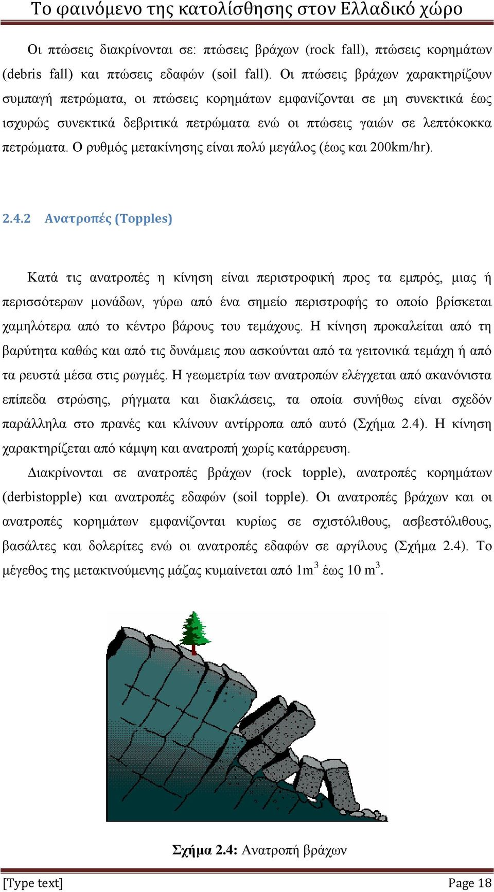 Ο ρυθμός μετακίνησης είναι πολύ μεγάλος (έως και 200km/hr). 2.4.
