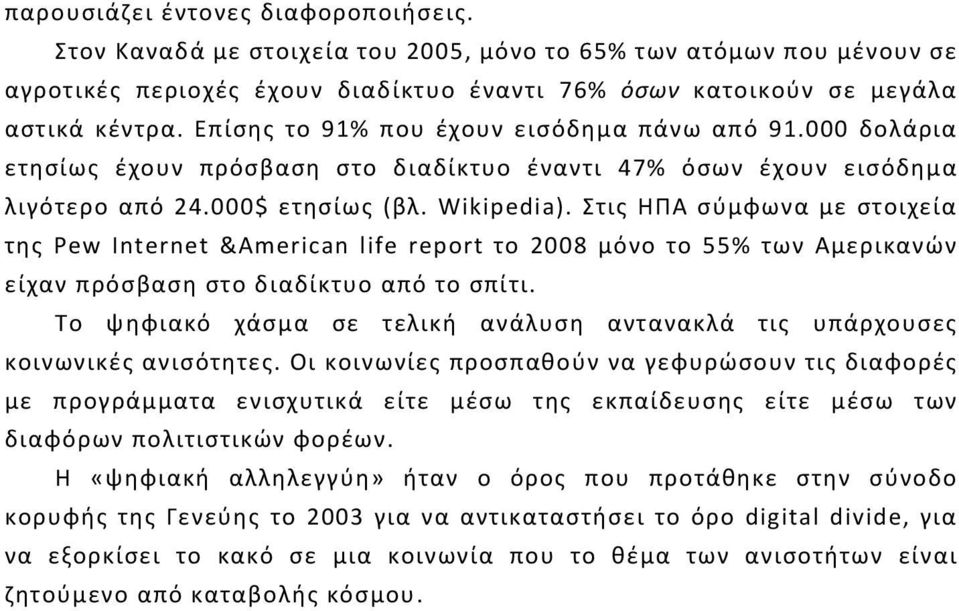 Στις ΗΠΑ σύμφωνα με στοιχεία της Pew Internet &American life report το 2008 μόνο το 55% των Αμερικανών είχαν πρόσβαση στο διαδίκτυο από το σπίτι.