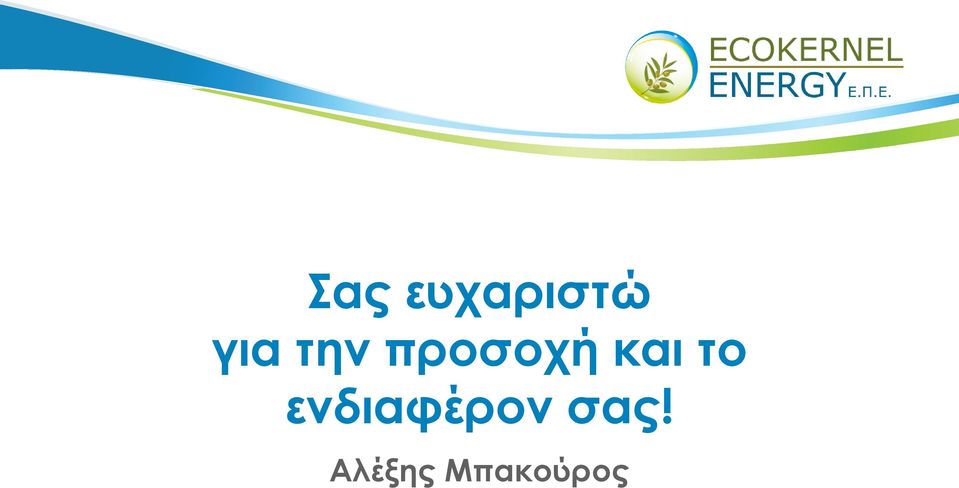 το ενδιαφέρον σας!