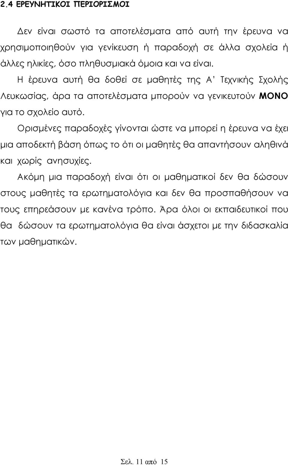 Ορισμένες παραδοχές γίνονται ώστε να μπορεί η έρευνα να έχει μια αποδεκτή βάση όπως το ότι οι μαθητές θα απαντήσουν αληθινά και χωρίς ανησυχίες.