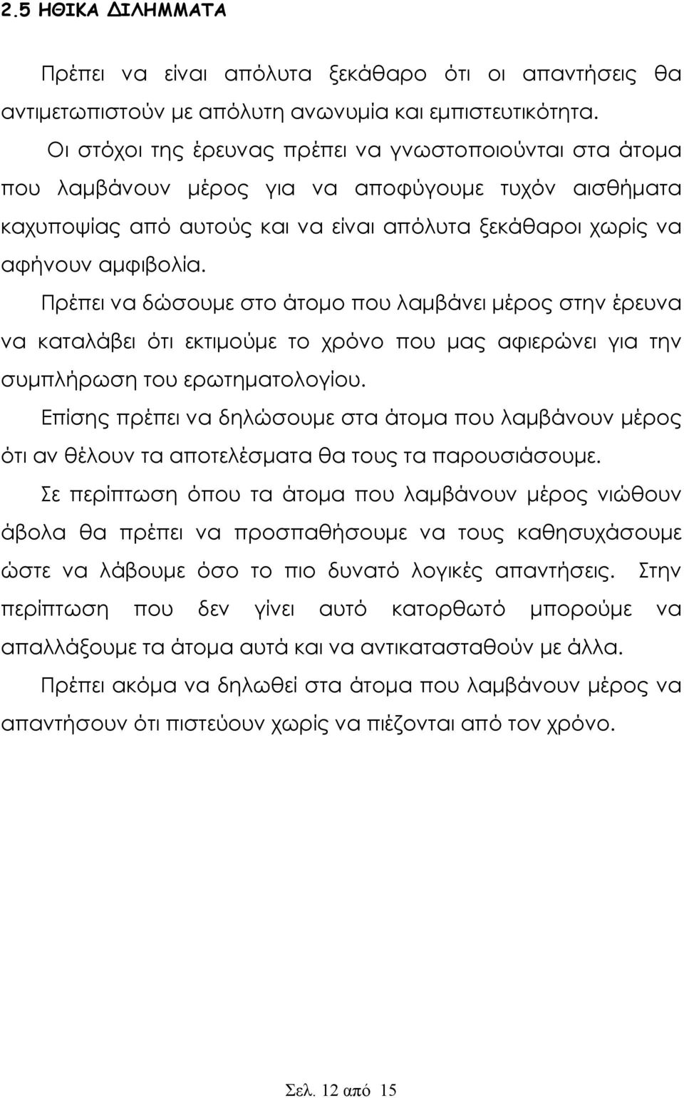 Πρέπει να δώσουμε στο άτομο που λαμβάνει μέρος στην έρευνα να καταλάβει ότι εκτιμούμε το χρόνο που μας αφιερώνει για την συμπλήρωση του ερωτηματολογίου.