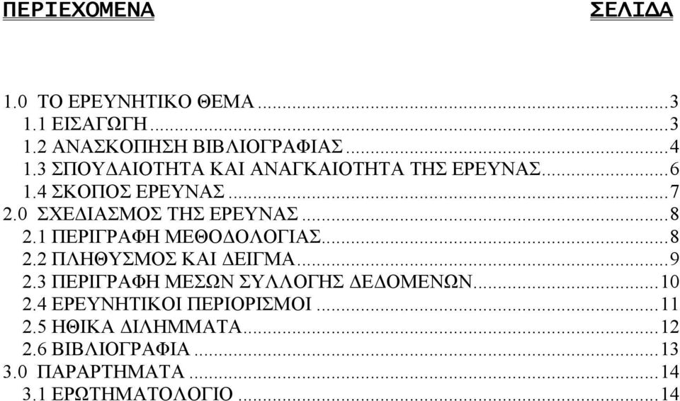 1 ΠΕΡΙΓΡΑΦΗ ΜΕΘΟΔΟΛΟΓΙΑΣ...8 2.2 ΠΛΗΘΥΣΜΟΣ KAI ΔΕΙΓΜΑ...9 2.3 ΠΕΡΙΓΡΑΦΗ ΜΕΣΩΝ ΣΥΛΛΟΓΗΣ ΔΕΔΟΜΕΝΩΝ...10 2.