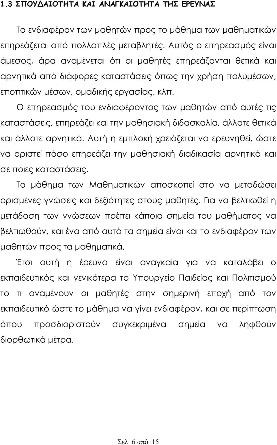 Ο επηρεασμός του ενδιαφέροντος των μαθητών από αυτές τις καταστάσεις, επηρεάζει και την μαθησιακή διδασκαλία, άλλοτε θετικά και άλλοτε αρνητικά.