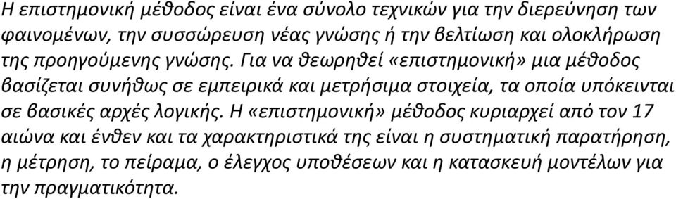 Για να θεωρηθεί «επιστημονική» μια μέθοδος βασίζεται συνήθως σε εμπειρικά και μετρήσιμα στοιχεία, τα οποία υπόκεινται σε βασικές