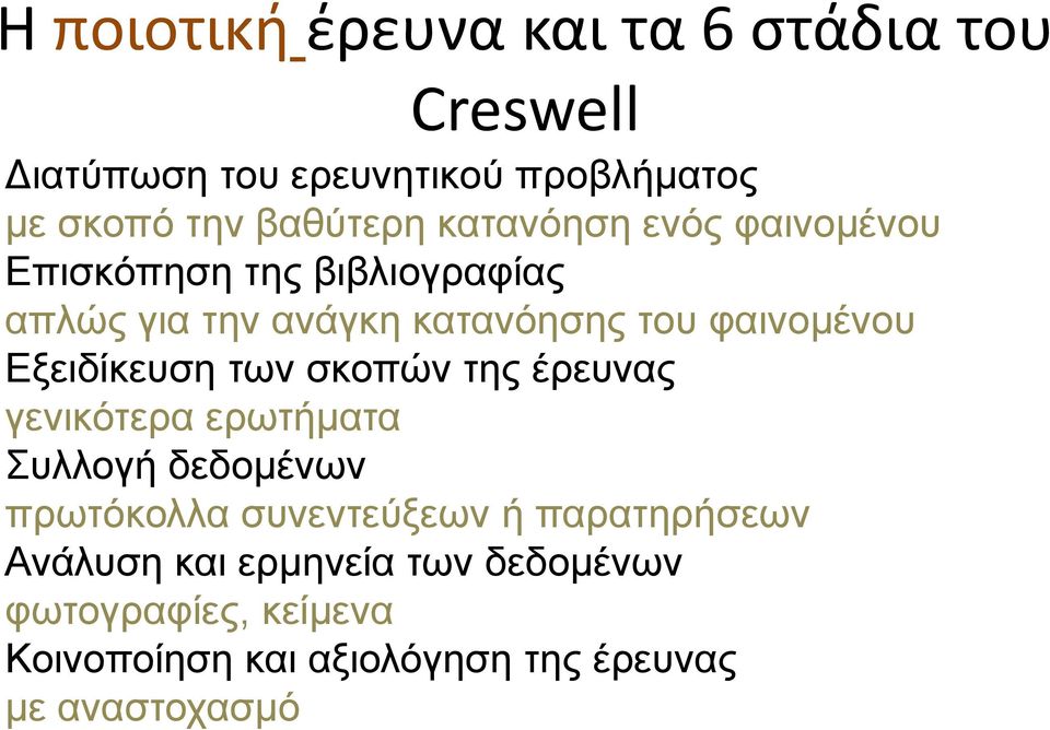 Εξειδίκευση των σκοπών της έρευνας γενικότερα ερωτήματα Συλλογή δεδομένων πρωτόκολλα συνεντεύξεων ή