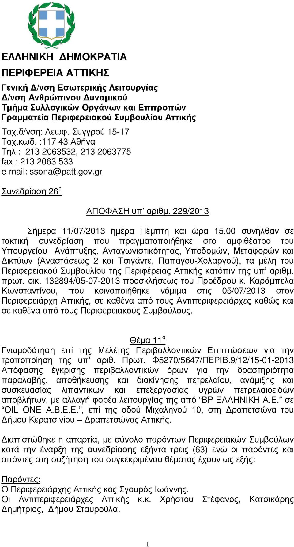 00 συνήλθαν σε τακτική συνεδρίαση που πραγµατοποιήθηκε στο αµφιθέατρο του Υπουργείου Aνάπτυξης, Ανταγωνιστικότητας, Υποδοµών, Μεταφορών και ικτύων (Αναστάσεως 2 και Τσιγάντε, Παπάγου-Χολαργού), τα