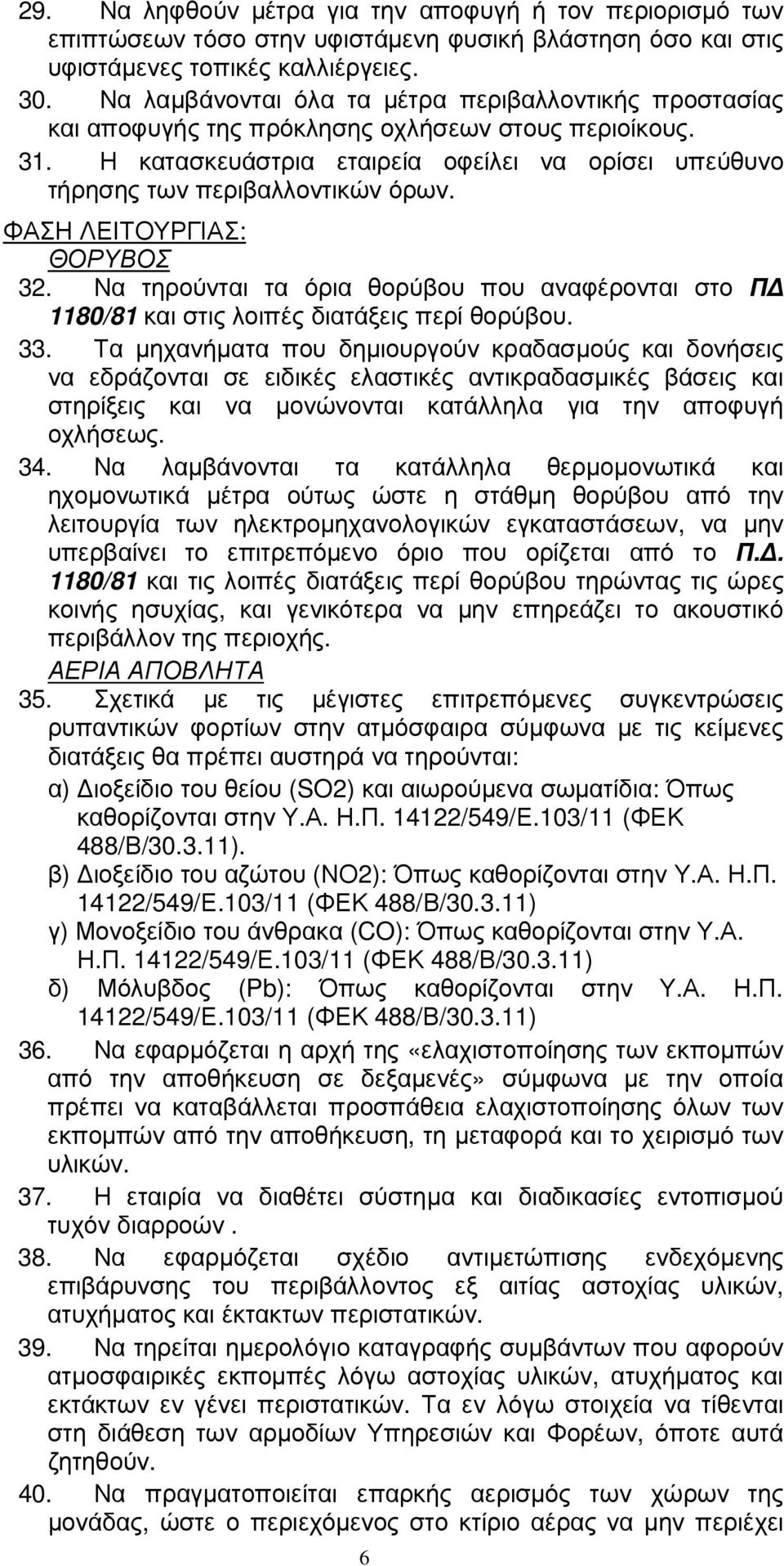 ΦΑΣΗ ΛΕΙΤΟΥΡΓΙΑΣ: ΘΟΡΥΒΟΣ 32. Να τηρούνται τα όρια θορύβου που αναφέρονται στο Π 1180/81 και στις λοιπές διατάξεις περί θορύβου. 33.