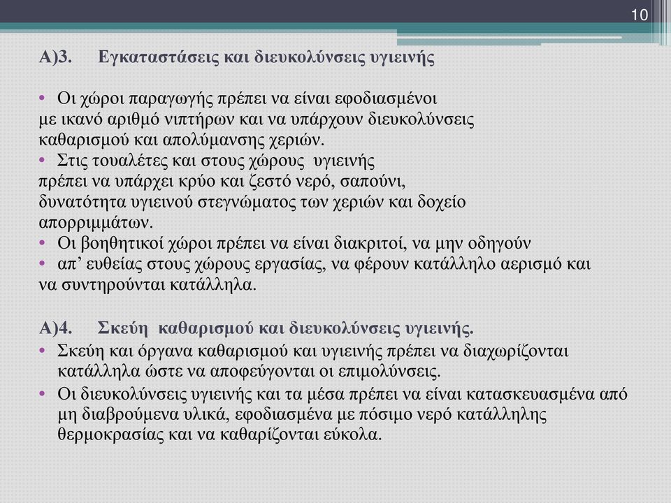 Οι βοηθητικοί χώροι πρέπει να είναι διακριτοί, να μην οδηγούν απ ευθείας στους χώρους εργασίας, να φέρουν κατάλληλο αερισμό και να συντηρούνται κατάλληλα. Α)4.