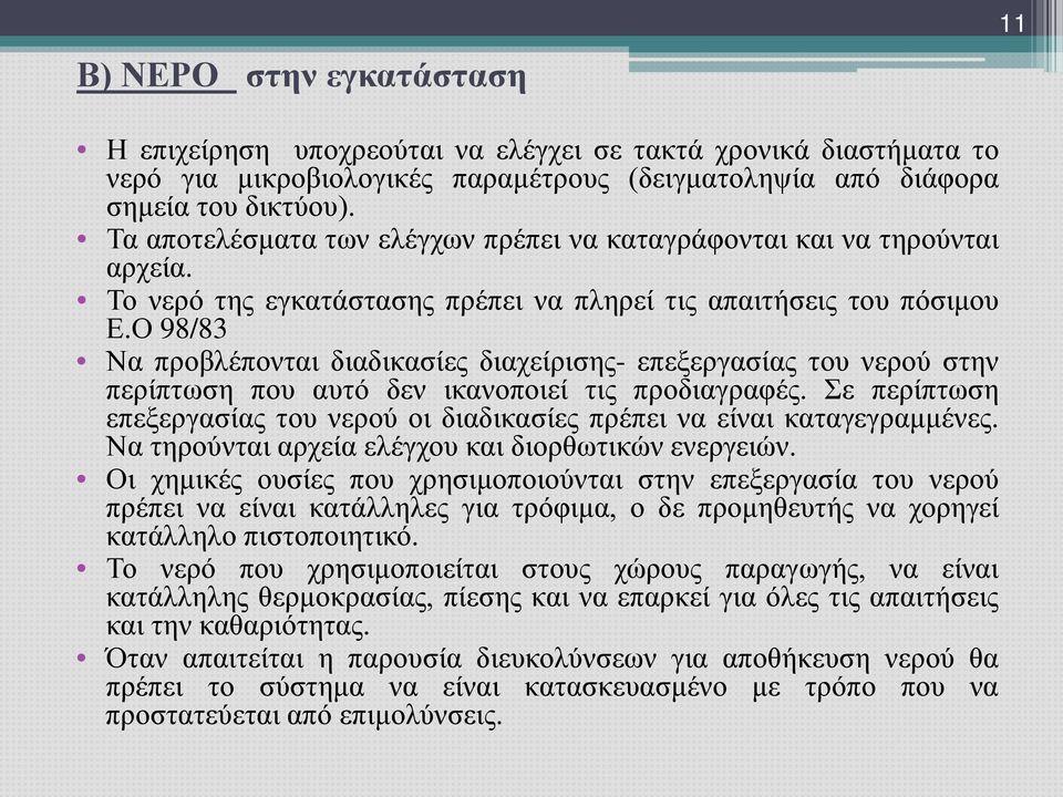 Ο 98/83 Να προβλέπονται διαδικασίες διαχείρισης- επεξεργασίας του νερού στην περίπτωση που αυτό δεν ικανοποιεί τις προδιαγραφές.