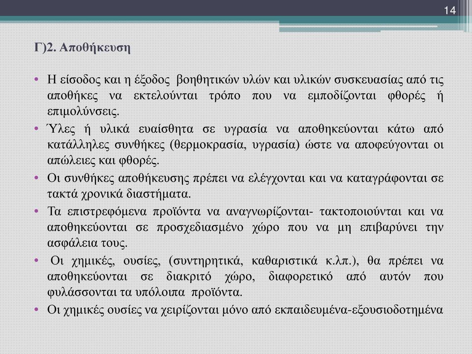 Οι συνθήκες αποθήκευσης πρέπει να ελέγχονται και να καταγράφονται σε τακτά χρονικά διαστήματα.