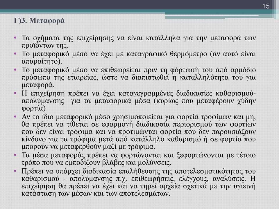 Η επιχείρηση πρέπει να έχει καταγεγραμμένες διαδικασίες καθαρισμούαπολύμανσης για τα μεταφορικά μέσα (κυρίως που μεταφέρουν χύδην φορτία) Αν το ίδιο μεταφορικό μέσο χρησιμοποιείται για φορτία