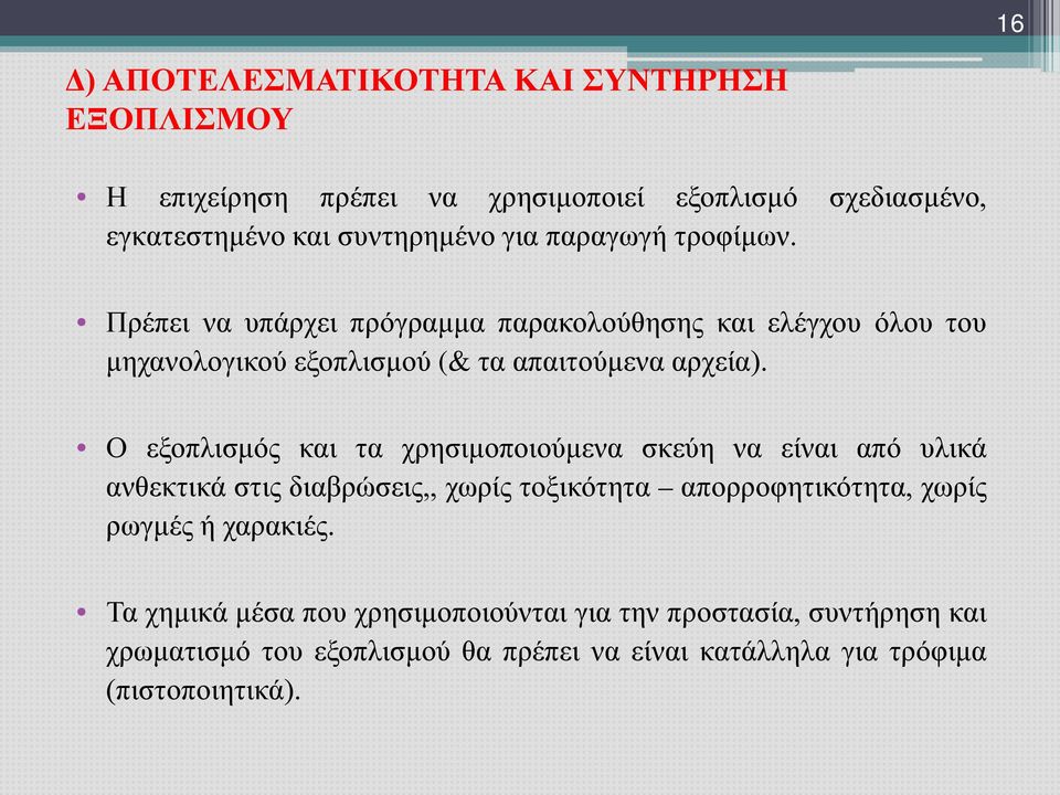 Ο εξοπλισμός και τα χρησιμοποιούμενα σκεύη να είναι από υλικά ανθεκτικά στις διαβρώσεις,, χωρίς τοξικότητα απορροφητικότητα, χωρίς ρωγμές ή