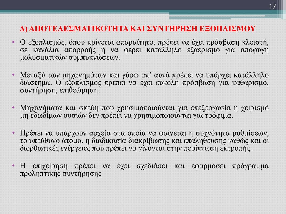 Μηχανήματα και σκεύη που χρησιμοποιούνται για επεξεργασία ή χειρισμό μη εδωδίμων ουσιών δεν πρέπει να χρησιμοποιούνται για τρόφιμα.