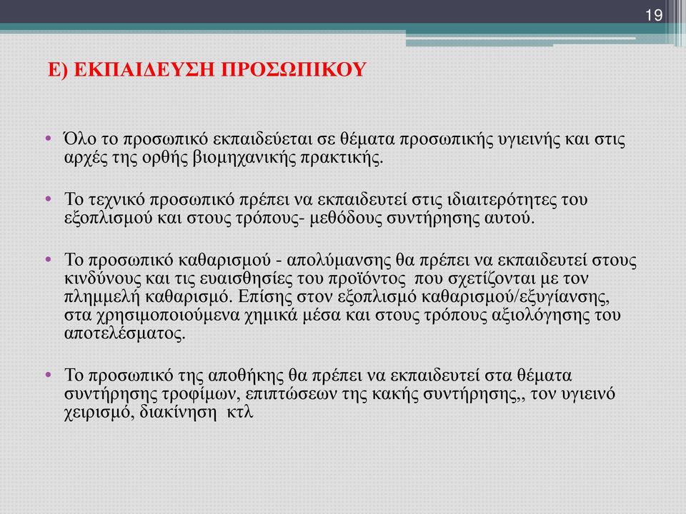 Το προσωπικό καθαρισμού - απολύμανσης θα πρέπει να εκπαιδευτεί στους κινδύνους και τις ευαισθησίες του προϊόντος που σχετίζονται με τον πλημμελή καθαρισμό.