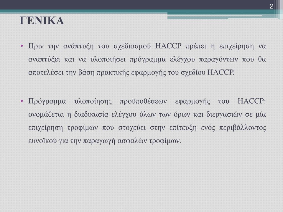 Πρόγραμμα υλοποίησης προϋποθέσεων εφαρμογής του HACCP: ονομάζεται η διαδικασία ελέγχου όλων των όρων και