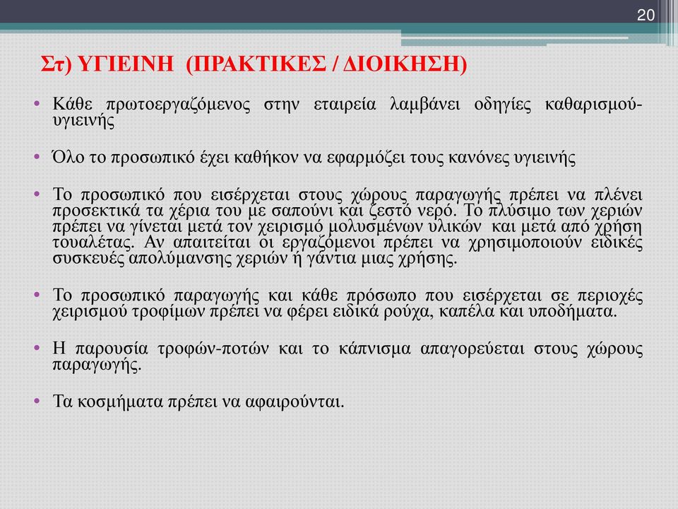 Το πλύσιμο των χεριών πρέπει να γίνεται μετά τον χειρισμό μολυσμένων υλικών και μετά από χρήση τουαλέτας.