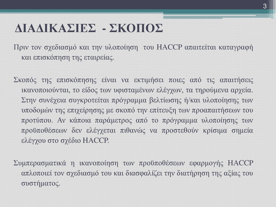 Στην συνέχεια συγκροτείται πρόγραμμα βελτίωσης ή/και υλοποίησης των υποδομών της επιχείρησης με σκοπό την επίτευξη των προαπαιτήσεων του προτύπου.