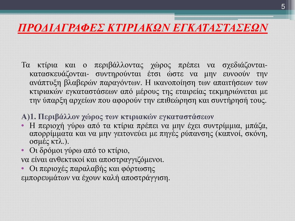 Η ικανοποίηση των απαιτήσεων των κτιριακών εγκαταστάσεων από μέρους της εταιρείας τεκμηριώνεται με την ύπαρξη αρχείων που αφορούν την επιθεώρηση και συντήρησή τους. Α)1.