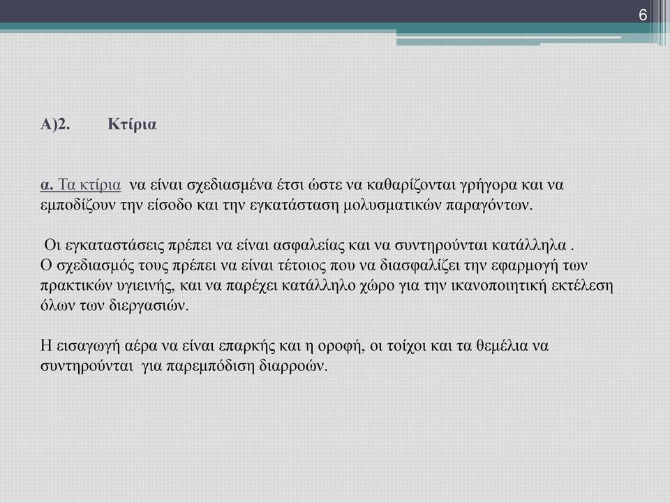 παραγόντων. Οι εγκαταστάσεις πρέπει να είναι ασφαλείας και να συντηρούνται κατάλληλα.