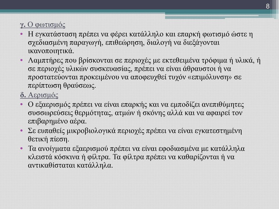 «επιμόλυνση» σε περίπτωση θραύσεως. δ.