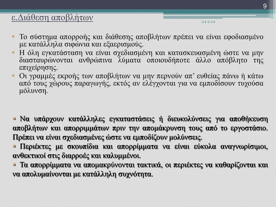 Οι γραμμές εκροής των αποβλήτων να μην περνούν απ ευθείας πάνω ή κάτω από τους χώρους παραγωγής, εκτός αν ελέγχονται για να εμποδίσουν τυχούσα μόλυνση.