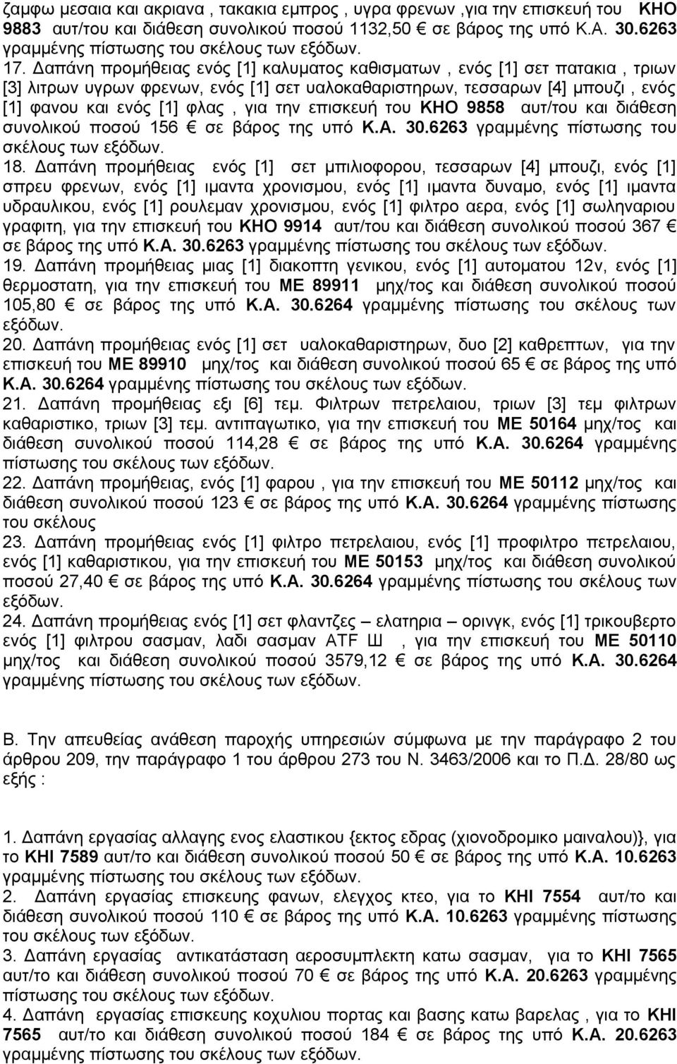 επισκευή του ΚΗΟ 9858 αυτ/του και διάθεση συνολικού ποσού 156 σε βάρος της υπό Κ.Α. 30.6263 γραμμένης πίστωσης του 18.