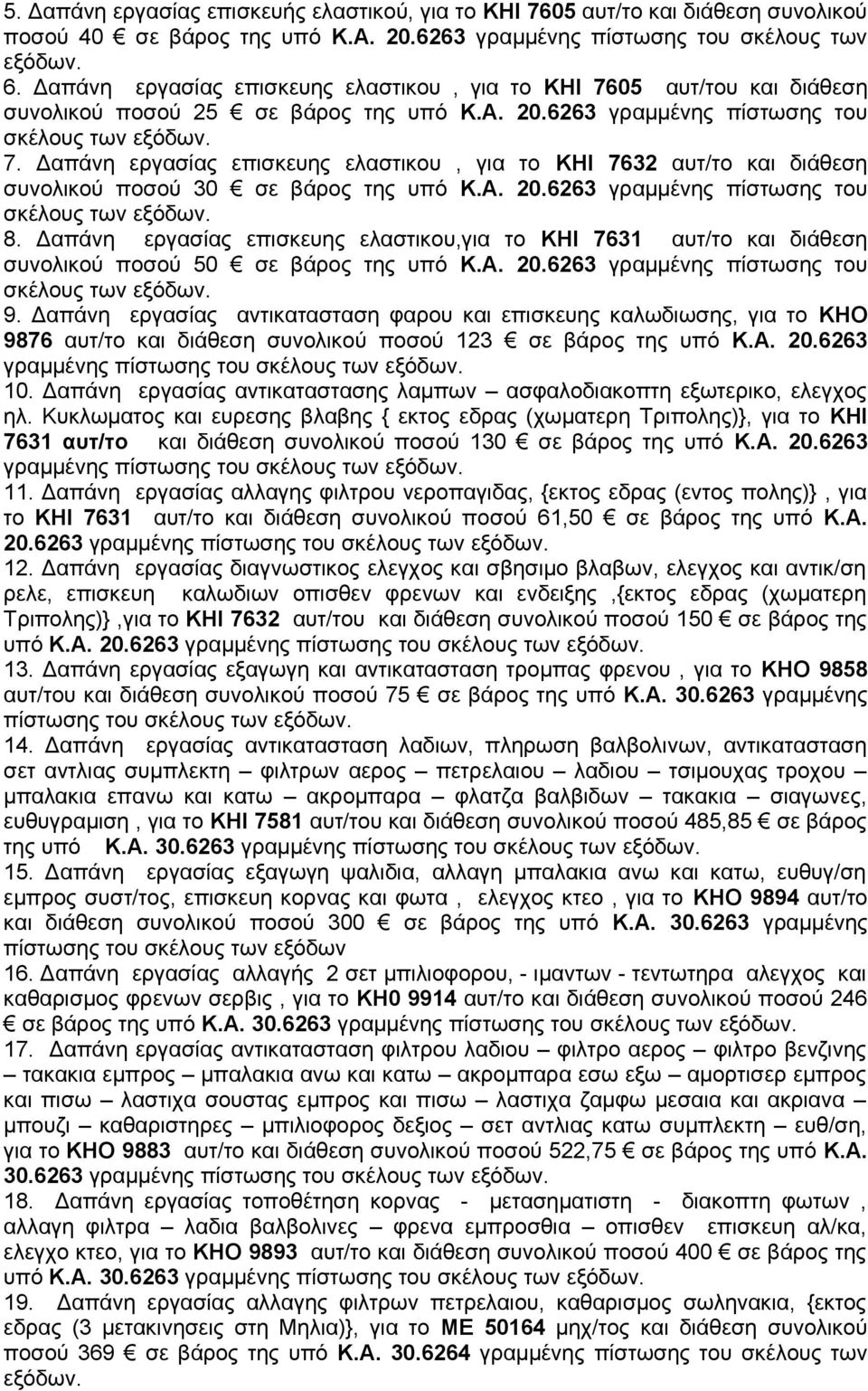 Δαπάνη εργασίας επισκευης ελαστικου, για το ΚΗΙ 7632 αυτ/το και διάθεση συνολικού ποσού 30 σε βάρος της υπό Κ.Α. 20.6263 γραμμένης πίστωσης του 8.