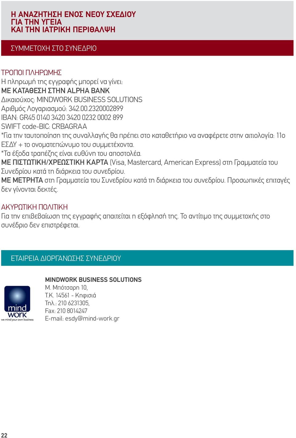3000899 IBAN: GR45 040 340 340 03 000 899 SWIFT code-βic: CRBAGRAA *Για την ταυτοποίηση της συναλλαγής θα πρέπει στο καταθετήριο να αναφέρετε στην αιτιολογία: ο ΕΣΔΥ + το ονοματεπώνυμο του