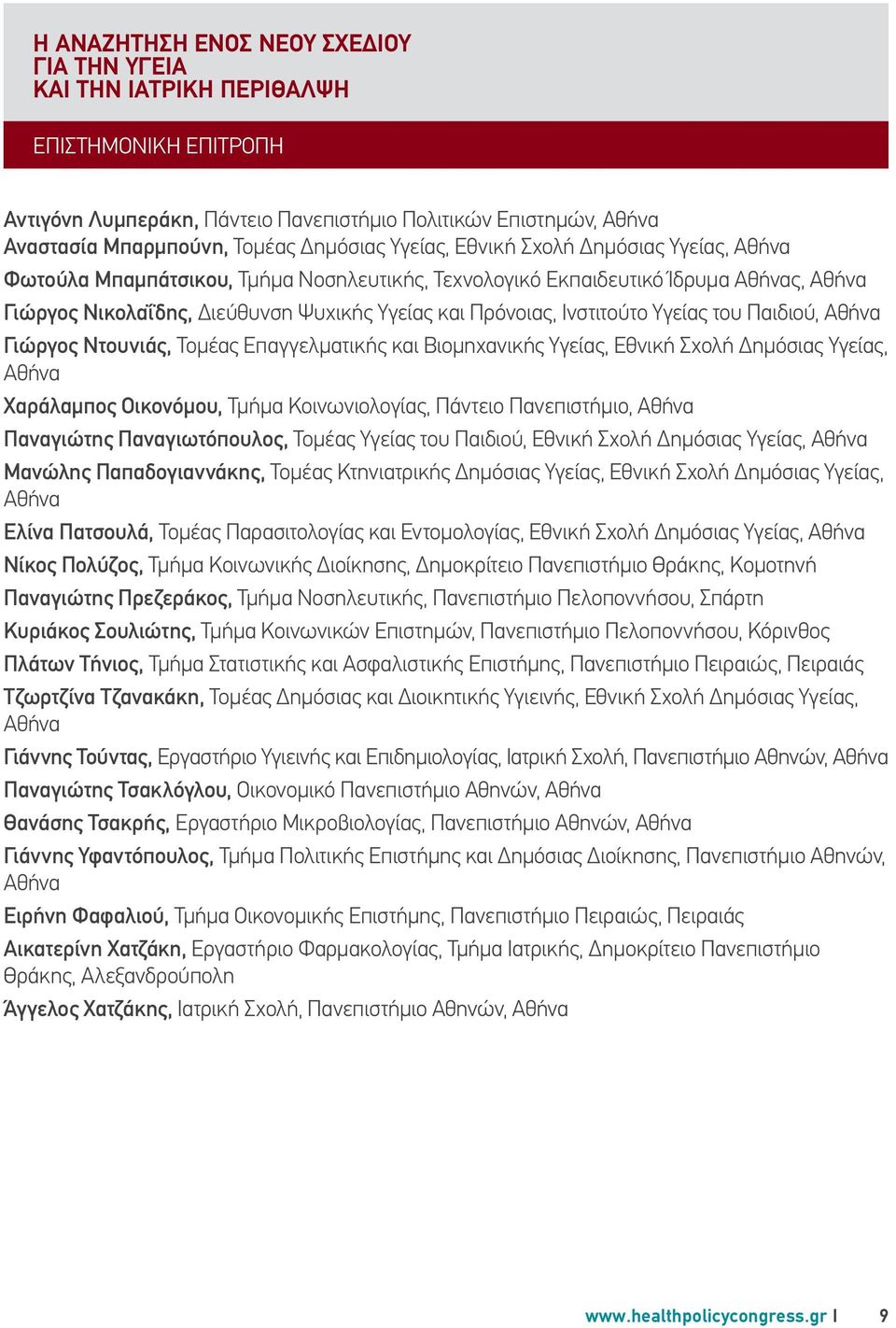 Ινστιτούτο Υγείας του Παιδιού, Αθήνα Γιώργος Ντουνιάς, Τομέας Επαγγελματικής και Βιομηχανικής Υγείας, Εθνική Σχολή Δημόσιας Υγείας, Αθήνα Χαράλαμπος Οικονόμου, Τμήμα Κοινωνιολογίας, Πάντειο