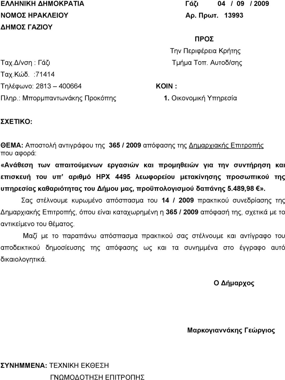 Οικονομική Υπηρεσία ΣΧΕΤΙΚΟ: ΘΕΜΑ: Αποστολή αντιγράφου της 365 / 2009 απόφασης της Δημαρχιακής Επιτροπής που αφορά: «Ανάθεση των απαιτούμενων εργασιών και προμηθειών για την συντήρηση και επισκευή