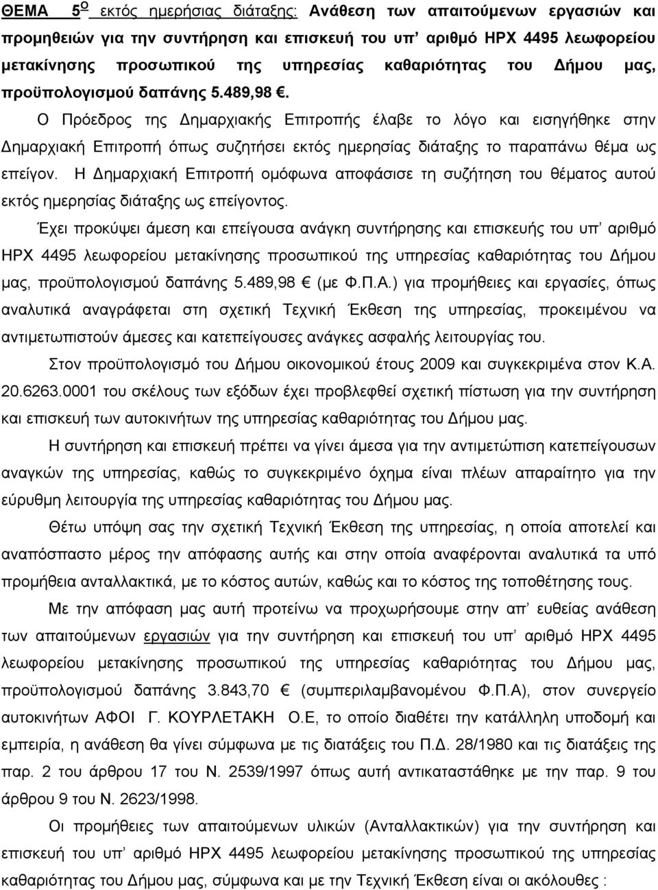 Ο Πρόεδρος της Δημαρχιακής Επιτροπής έλαβε το λόγο και εισηγήθηκε στην Δημαρχιακή Επιτροπή όπως συζητήσει εκτός ημερησίας διάταξης το παραπάνω θέμα ως επείγον.