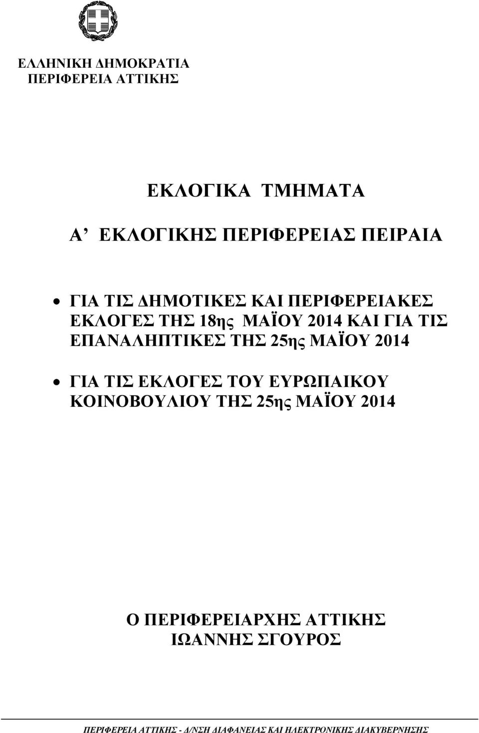 25ης ΜΑΪΟΥ 2014 ΓΙΑ ΤΙΣ ΕΚΛΟΓΕΣ ΤΟΥ ΕΥΡΩΠΑΙΚΟΥ ΚΟΙΝΟΒΟΥΛΙΟΥ ΤΗΣ 25ης ΜΑΪΟΥ 2014 Ο