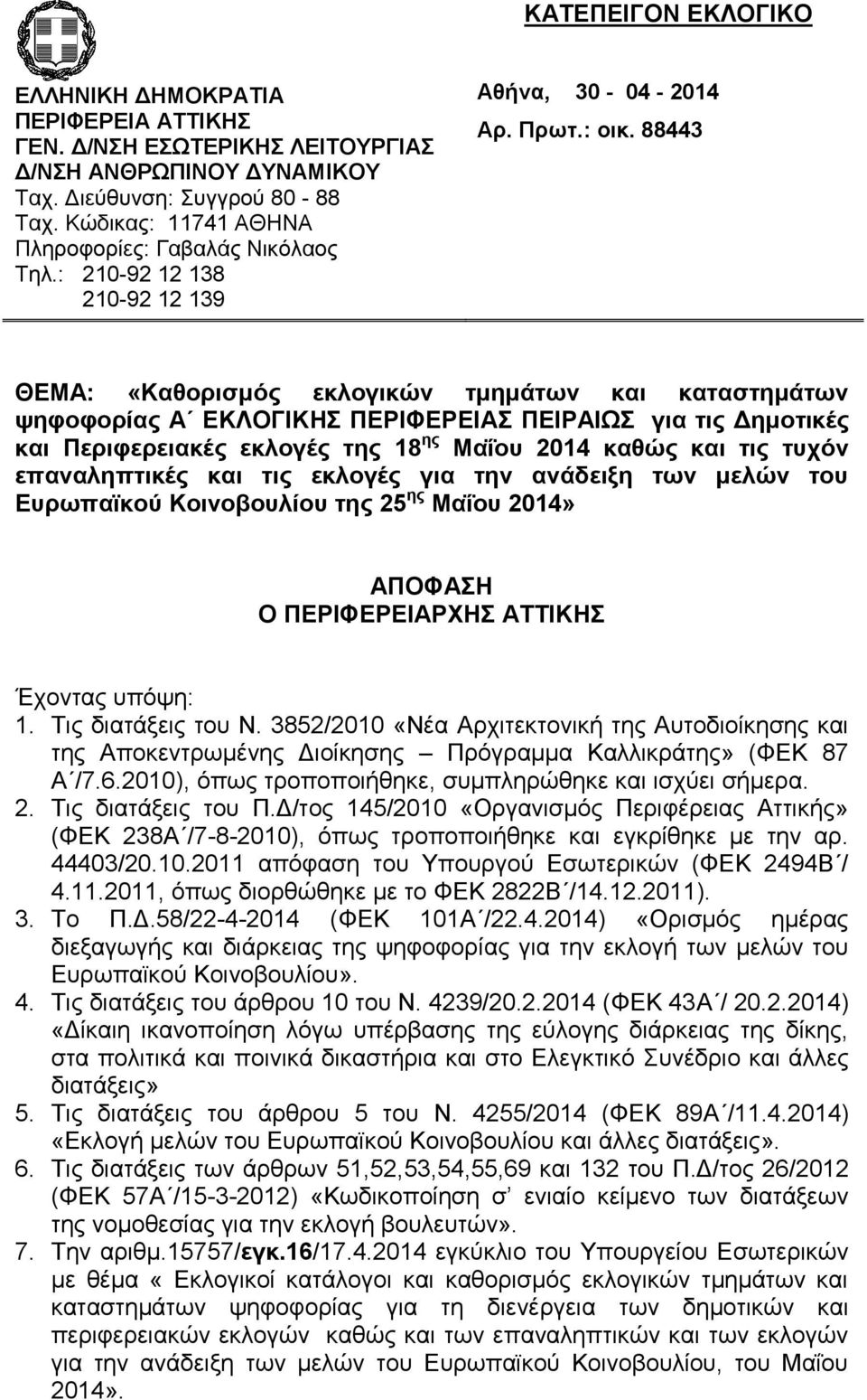 88443 ΘΕΜΑ: «Καθορισμός εκλογικών τμημάτων και καταστημάτων ψηφοφορίας A ΕΚΛΟΓΙΚΗΣ ΠΕΡΙΦΕΡΕΙΑΣ για τις Δημοτικές και Περιφερειακές εκλογές της 18 ης Μαΐου 2014 καθώς και τις τυχόν επαναληπτικές και