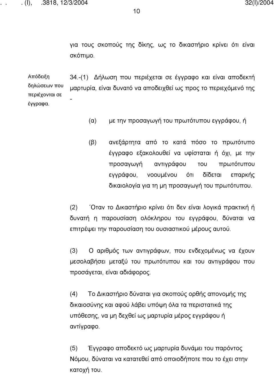 πόσο το πρωτότυπο έγγραφο εξακολουθεί να υφίσταται ή όχι, με την προσαγωγή αντιγράφου του πρωτότυπου εγγράφου, νοουμένου ότι δίδεται επαρκής δικαιολογία για τη μη προσαγωγή του πρωτότυπου.