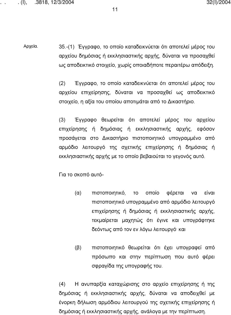 (3) Έγγραφο θεωρείται ότι αποτελεί μέρος του αρχείου επιχείρησης ή δημόσιας ή εκκλησιαστικής αρχής, εφόσον προσάγεται στο Δικαστήριο πιστοποιητικό υπογραμμένο από αρμόδιο λειτουργό της σχετικής