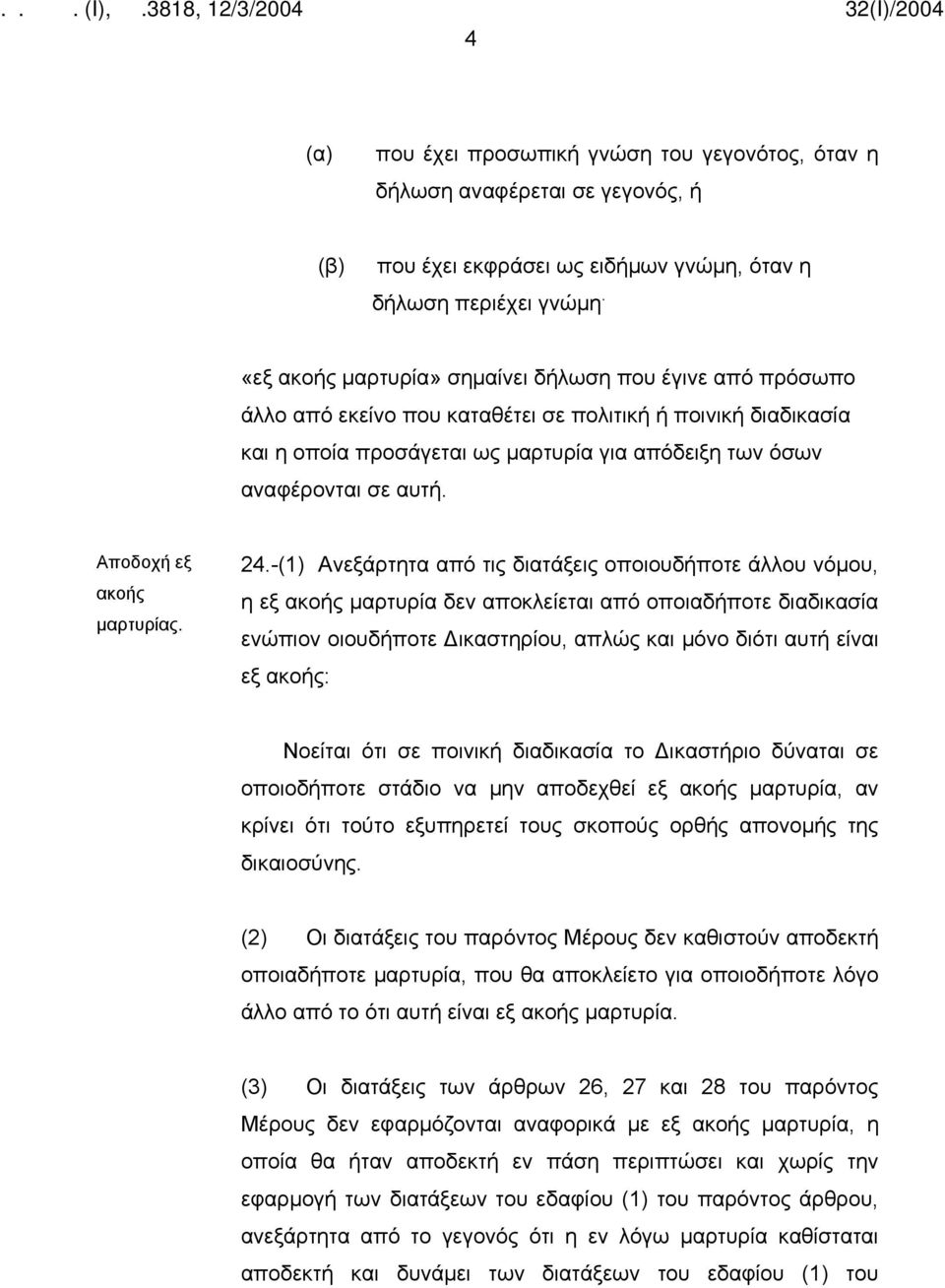 Αποδοχή εξ ακοής μαρτυρίας. 24.