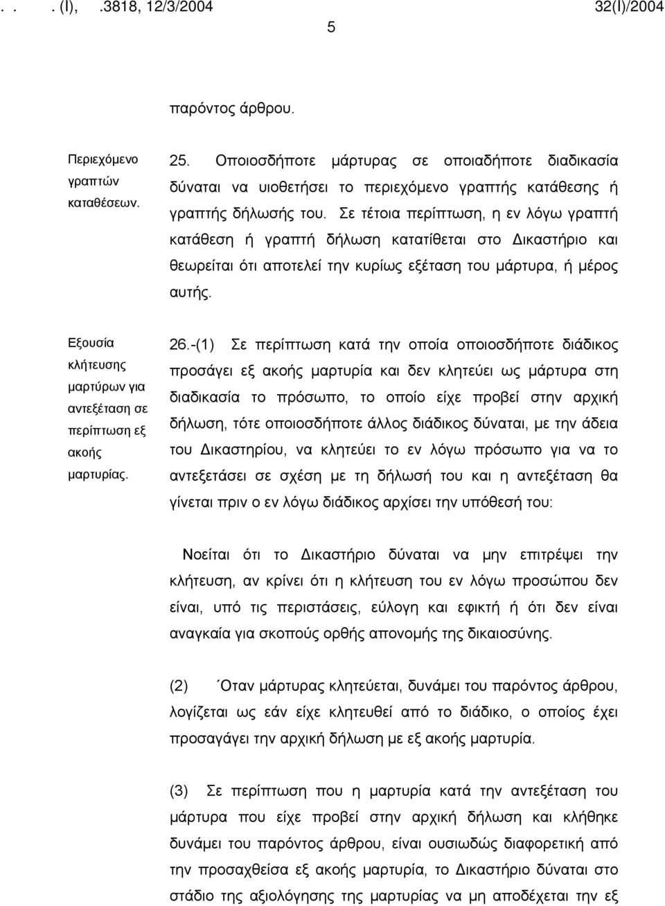 Εξουσία κλήτευσης μαρτύρων για αντεξέταση σε περίπτωση εξ ακοής μαρτυρίας. 26.