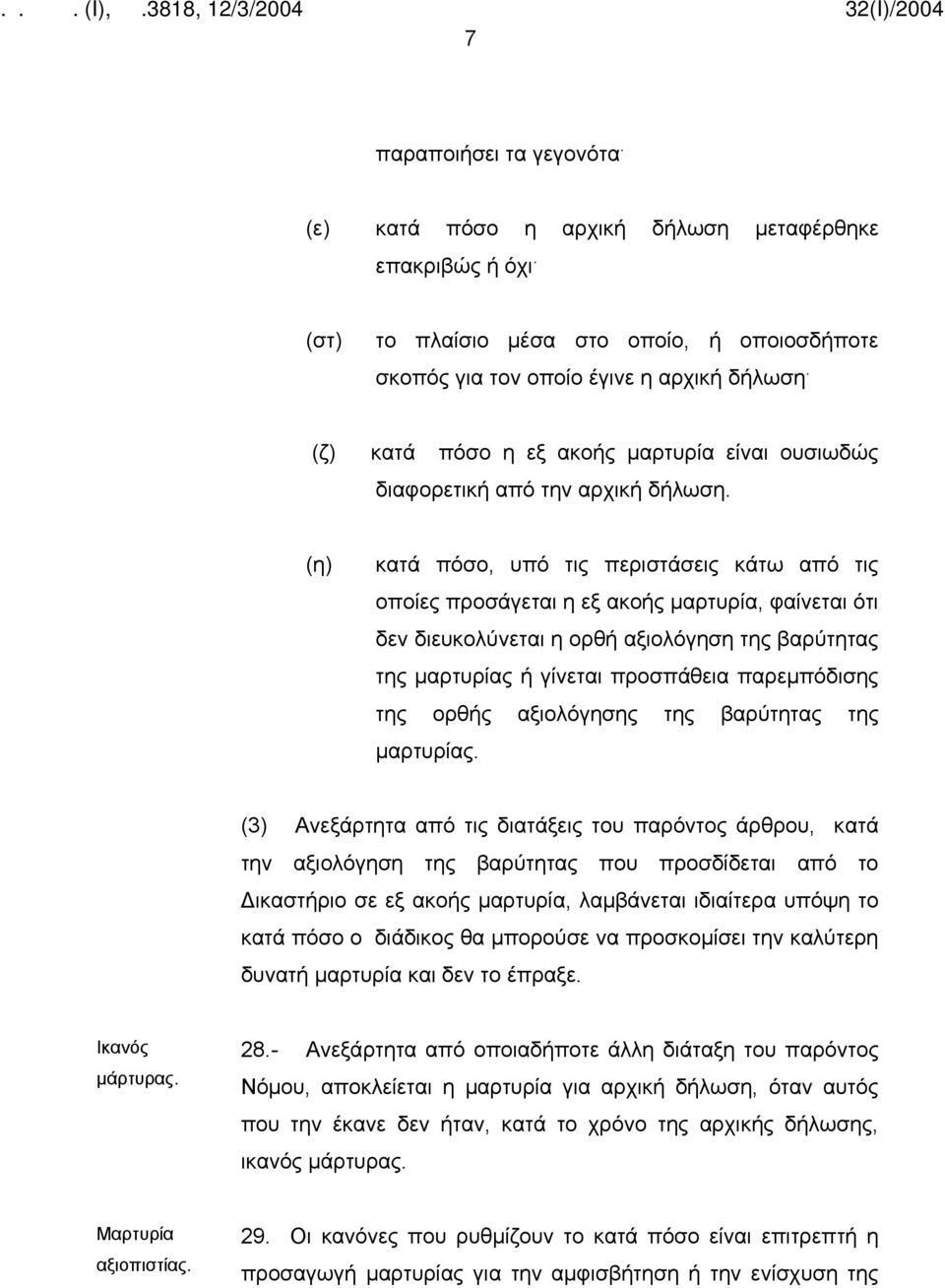 (η) κατά πόσο, υπό τις περιστάσεις κάτω από τις οποίες προσάγεται η εξ ακοής μαρτυρία, φαίνεται ότι δεν διευκολύνεται η ορθή αξιολόγηση της βαρύτητας της μαρτυρίας ή γίνεται προσπάθεια παρεμπόδισης