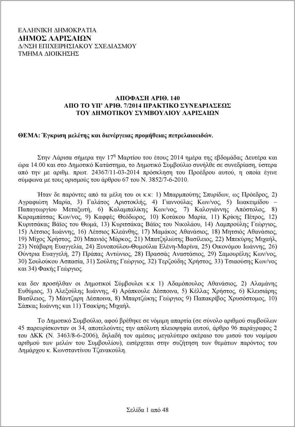 Στην Λάρισα σήμερα την 17 η Μαρτίου του έτους 2014 ημέρα της εβδομάδας Δευτέρα και ώρα 14.00 και στο Δημοτικό Κατάστημα, το Δημοτικό Συμβούλιο συνήλθε σε συνεδρίαση, ύστερα από την με αριθμ. πρωτ.