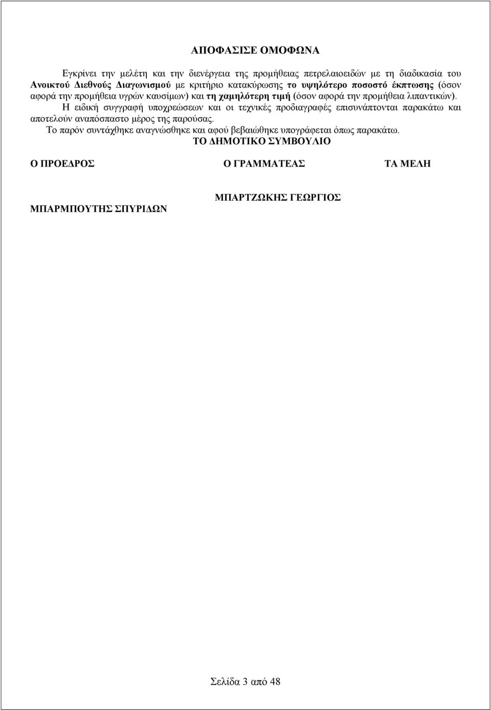 Η ειδική συγγραφή υποχρεώσεων και οι τεχνικές προδιαγραφές επισυνάπτονται παρακάτω και αποτελούν αναπόσπαστο μέρος της παρούσας.